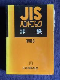 JISハンドブック　非鉄　1983