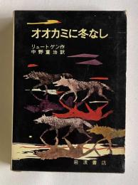 オオカミに冬なし