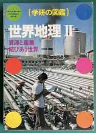 学研の図鑑　世界地理Ⅱ　資源と産業 結びあう世界
