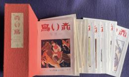 赤い鳥　復刻版 13　復刊1巻1号～2巻6号／昭和6年1月～12月　12冊　函入