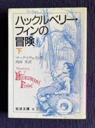 ハックルベリー・フィンの冒険 下 ＜岩波文庫＞