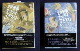 文学刑事サーズデイ・ネクスト3  だれがゴドーを殺したの?  〈上〉〈下〉
