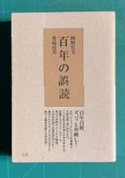 百年の誤読