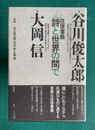 往復書簡　詩と世界の間で