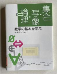 集合・写像・論理―数学の基本を学ぶ Set・Map・Logic-Basics of Mathematics