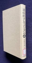遺伝的アルゴリズム ４