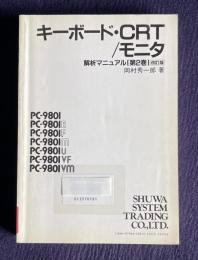 キーボード・ＣＲＴ/モニタ　＜PC-9801解析マニュアル＞