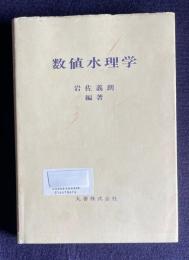 数値水理学