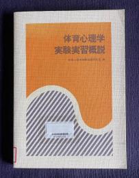 体育心理学実験実習概説