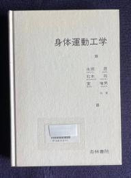 身体運動工学