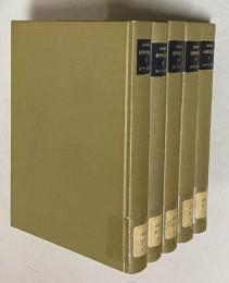 古代中世 科学文化史　全5巻