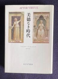 美徳なき時代