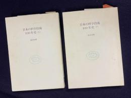 日本の科学技術100年史 上下　＜自然選書＞　2冊