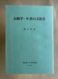 長崎学・続 食の文化史    長崎純心大学博物館研究第5輯