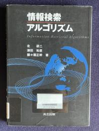 情報検索アルゴリズム
