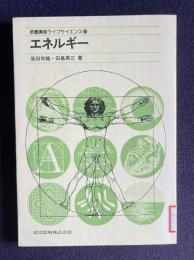 エネルギー　＜教養講座ライフサイエンス 20＞