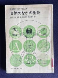 自然のなかの生物　＜教養講座ライフサイエンス 17＞