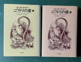 ニワトリの歯―進化論の新地平　上下　2冊