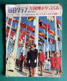 毎日グラフ臨時増刊　万国博がやってくる―モントリオールから大阪へ　1967 6/10