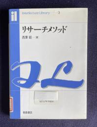 リサーチメソッド　＜インターレクチュアライブラリ 3＞