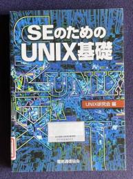 SEのためのUNIX基礎