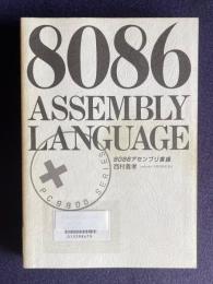8086アセンブリ言語―8086 ASSEMBLY LANGUAGE
