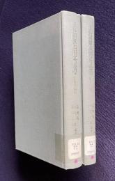 日本国憲法制定の過程―連合国総司令部側の記録による（Ⅰ：原文と翻訳／Ⅱ：解説）　全2巻