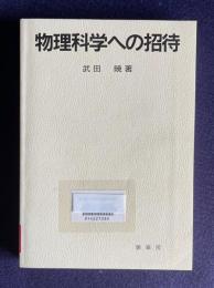 物理科学への招待