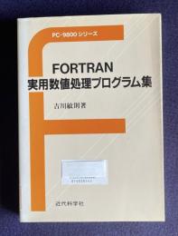 FORTRAN実用数値処理プログラム集　＜PC-9800シリーズ＞