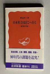 日本社会はどこへ行く 批判的考察　＜岩波新書＞