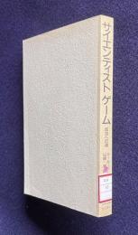 サイエンティストゲーム
