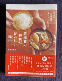 普段着の和食がおいしい理由