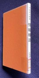 情報構造　＜計算機ライブラリ 5＞