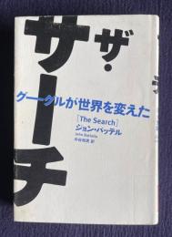 ザ・サーチ : グーグルが世界を変えた