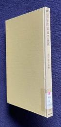 科学的認識の基礎　＜共立全書 31＞