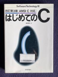改訂第3版　ANSI C対応　はじめてのＣ　＜ソフトウェア・テクノロジーシリーズ 2＞