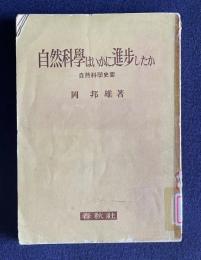 自然科学はいかに進歩したか　自然科学史要