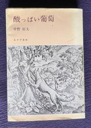 酸っぱい葡萄