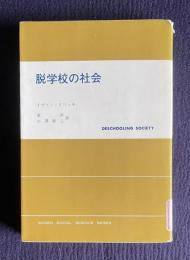 脱学校の社会