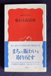 変わる商店街　＜岩波新書＞
