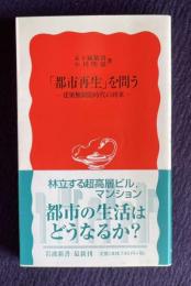 「都市再生」を問う―建築無制限時代の到来　＜岩波新書＞