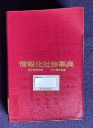 情報化社会事典