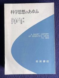 科学思想のあゆみ