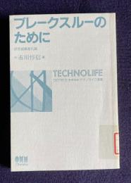 ブレークスルーのために : 研究組織進化論　＜テクノライフ選書＞