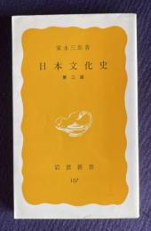 日本文化史　第二版　＜岩波新書＞