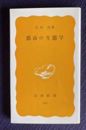 都市の生態学　＜岩波新書＞