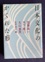 日本文化のかくれた形