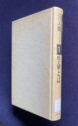 生命とは　＜岩波講座・転換期における人間 1＞