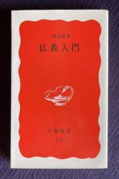 仏教入門　＜岩波新書＞