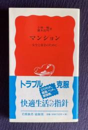 マンション―安全と保全のために　＜岩波新書＞